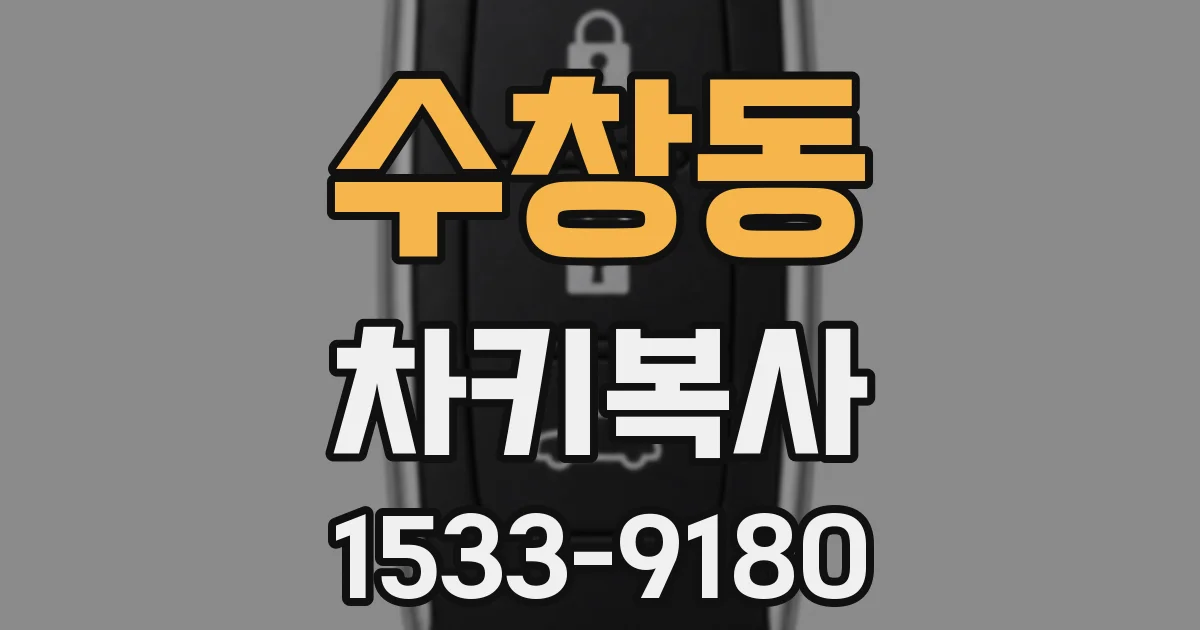 수창동 차키복사