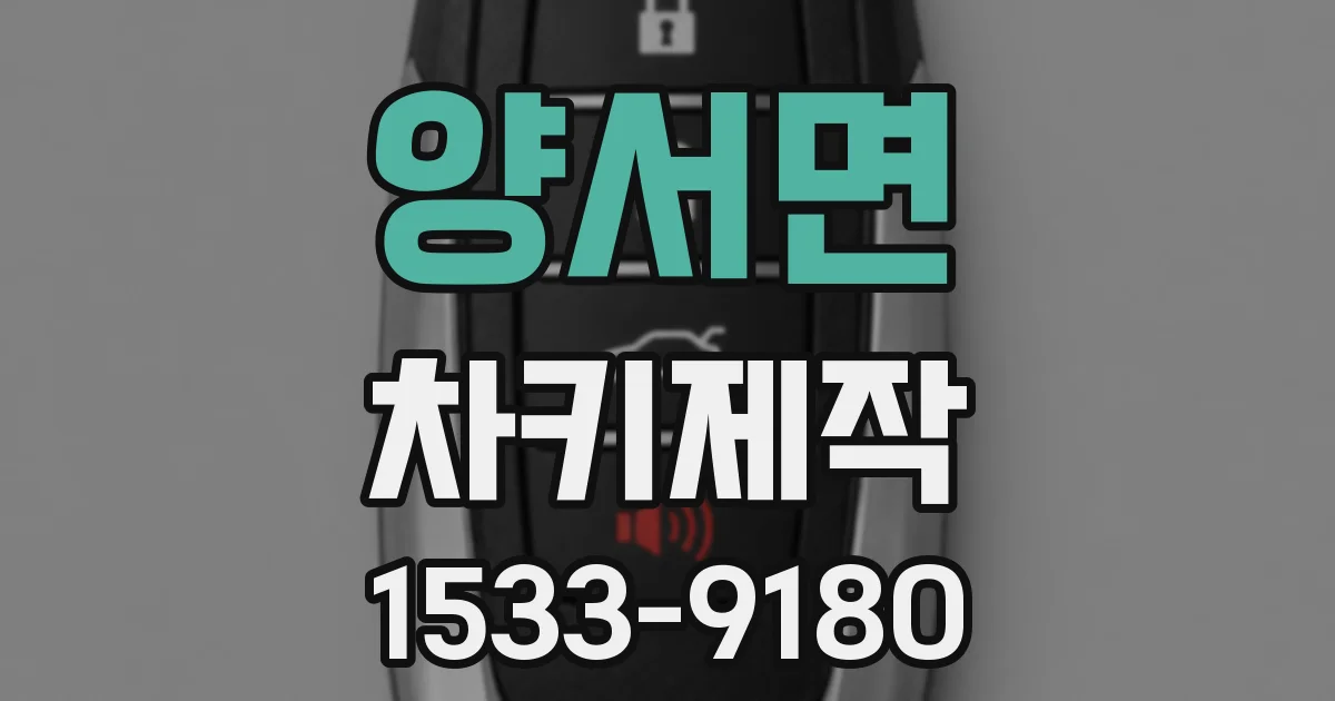 양서면 차키제작