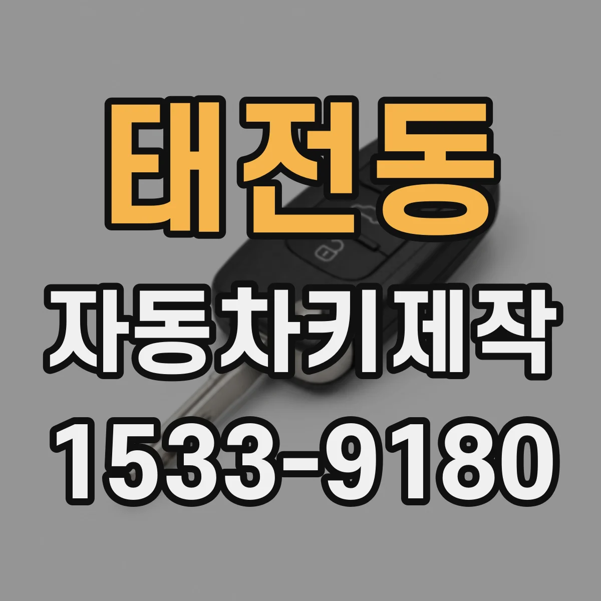 태전동 자동차키제작