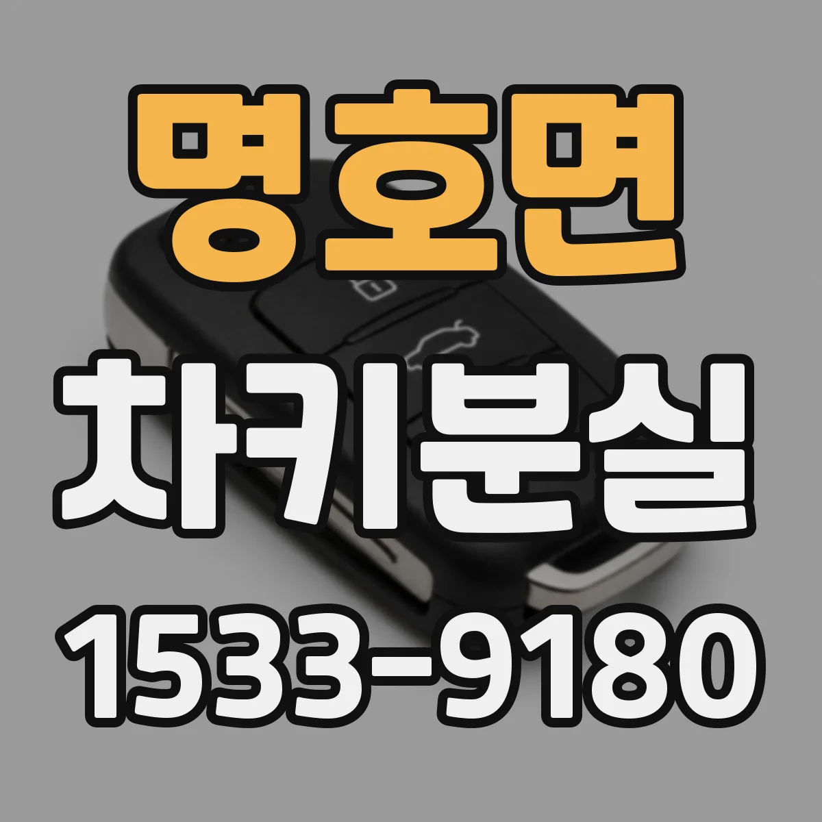 명호면 차키분실