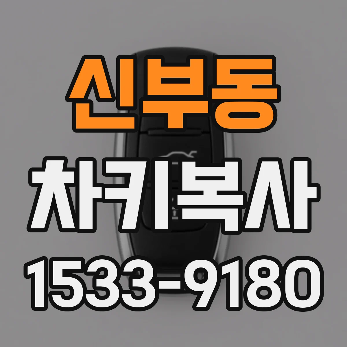 신부동 차키복사