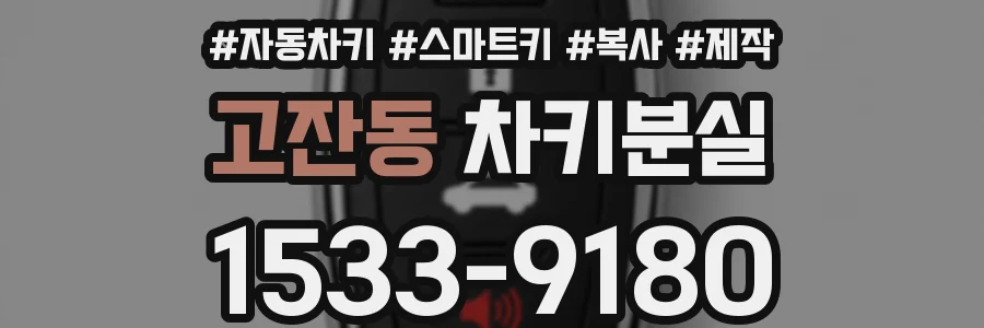 고잔동 차키분실
