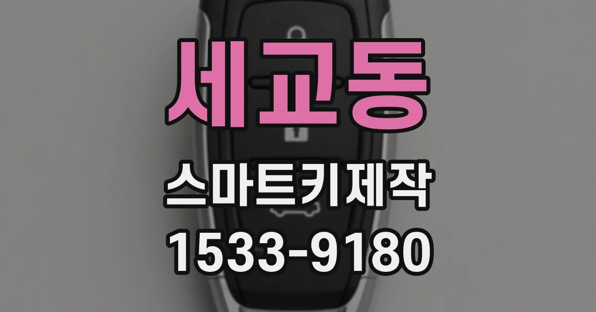 세교동 스마트키제작