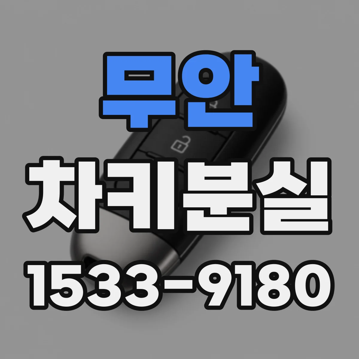 무안 차키분실