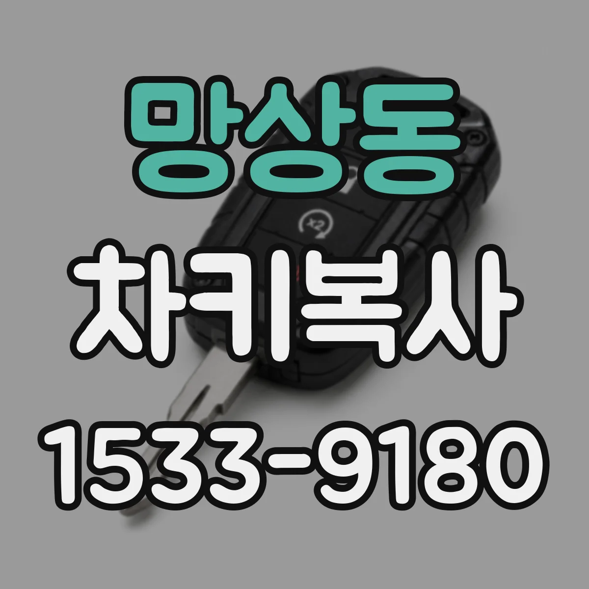 망상동 차키복사