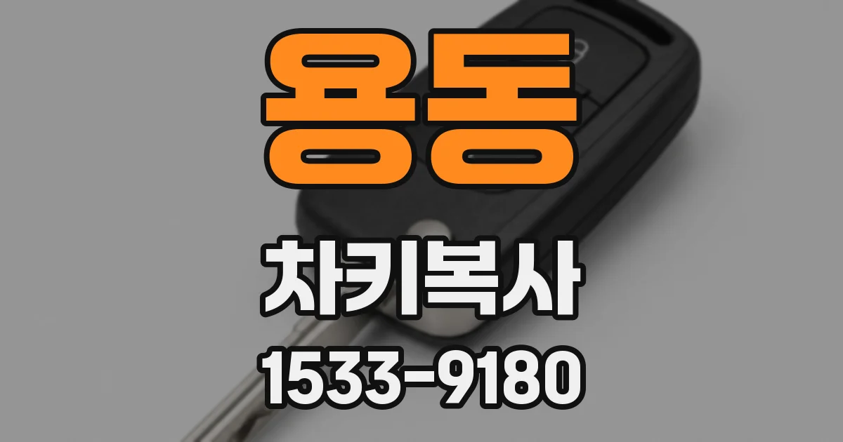 용동 차키복사