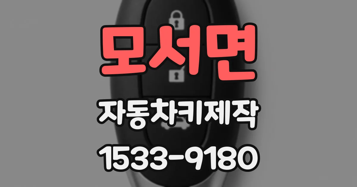 모서면 자동차키제작