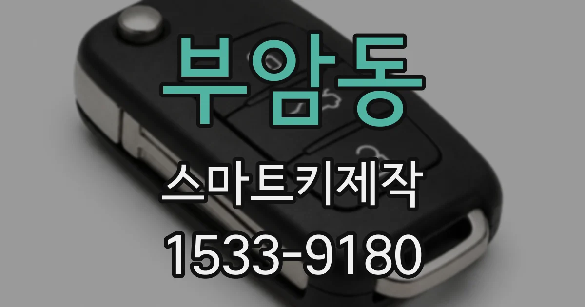 부암동 스마트키제작