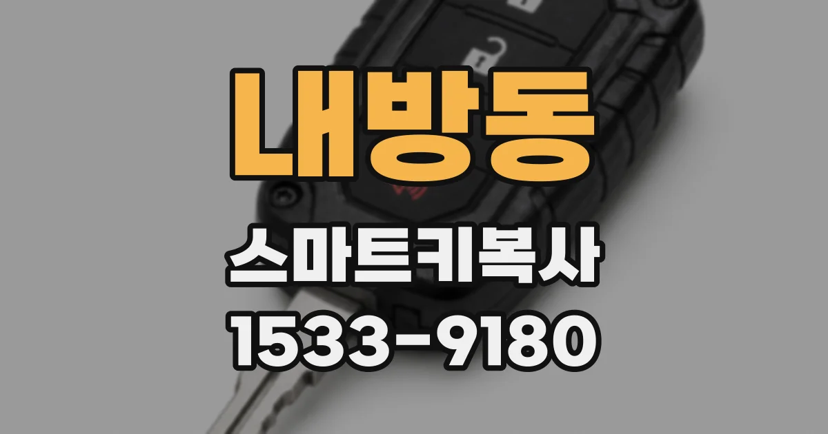 내방동 스마트키복사
