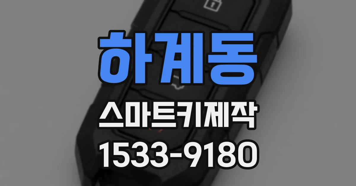하계동 스마트키제작