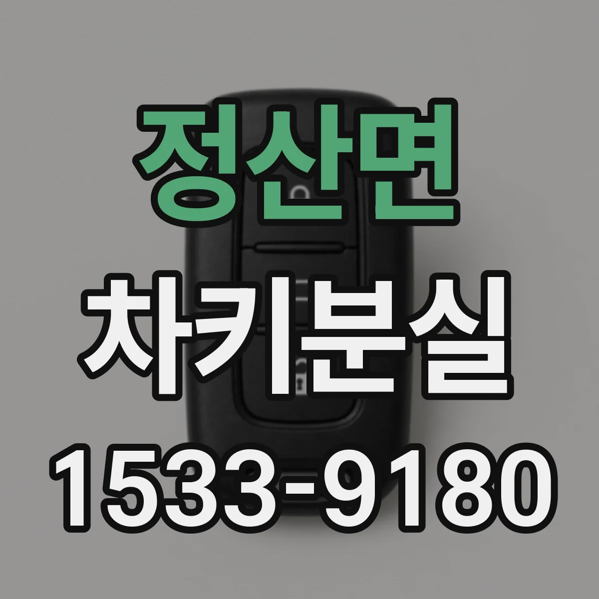 정산면 차키분실