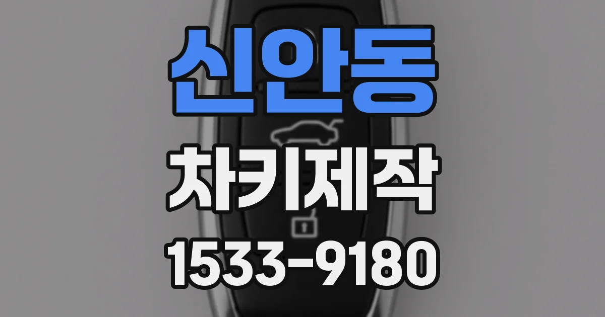 신안동 차키제작