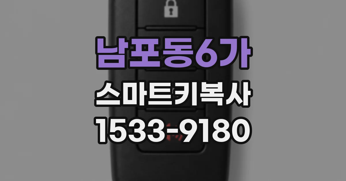 남포동6가 스마트키복사