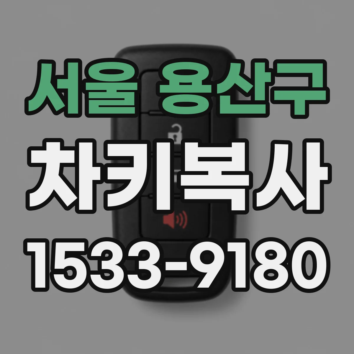 서울 용산구 차키복사