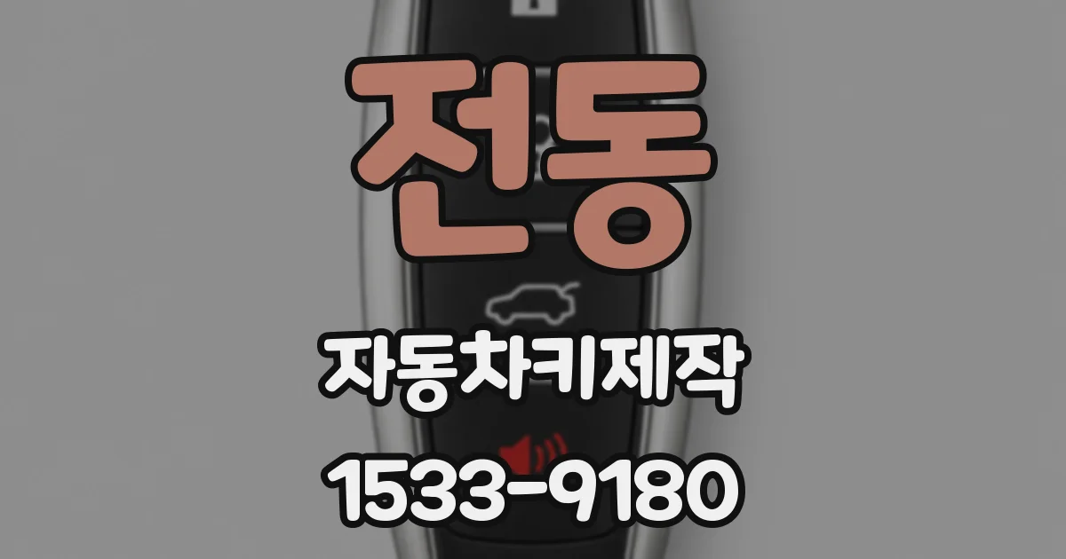 전동 자동차키제작