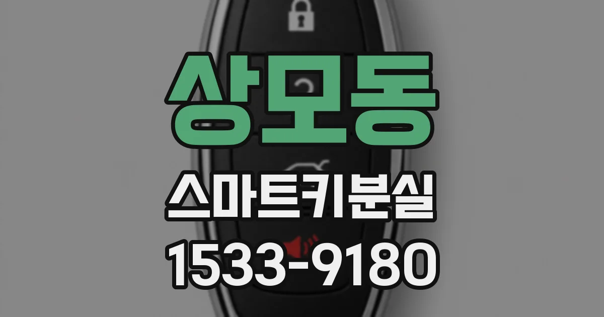 상모동 스마트키분실