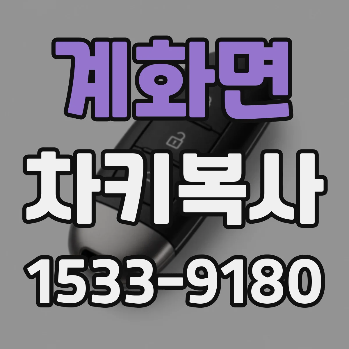 계화면 차키복사
