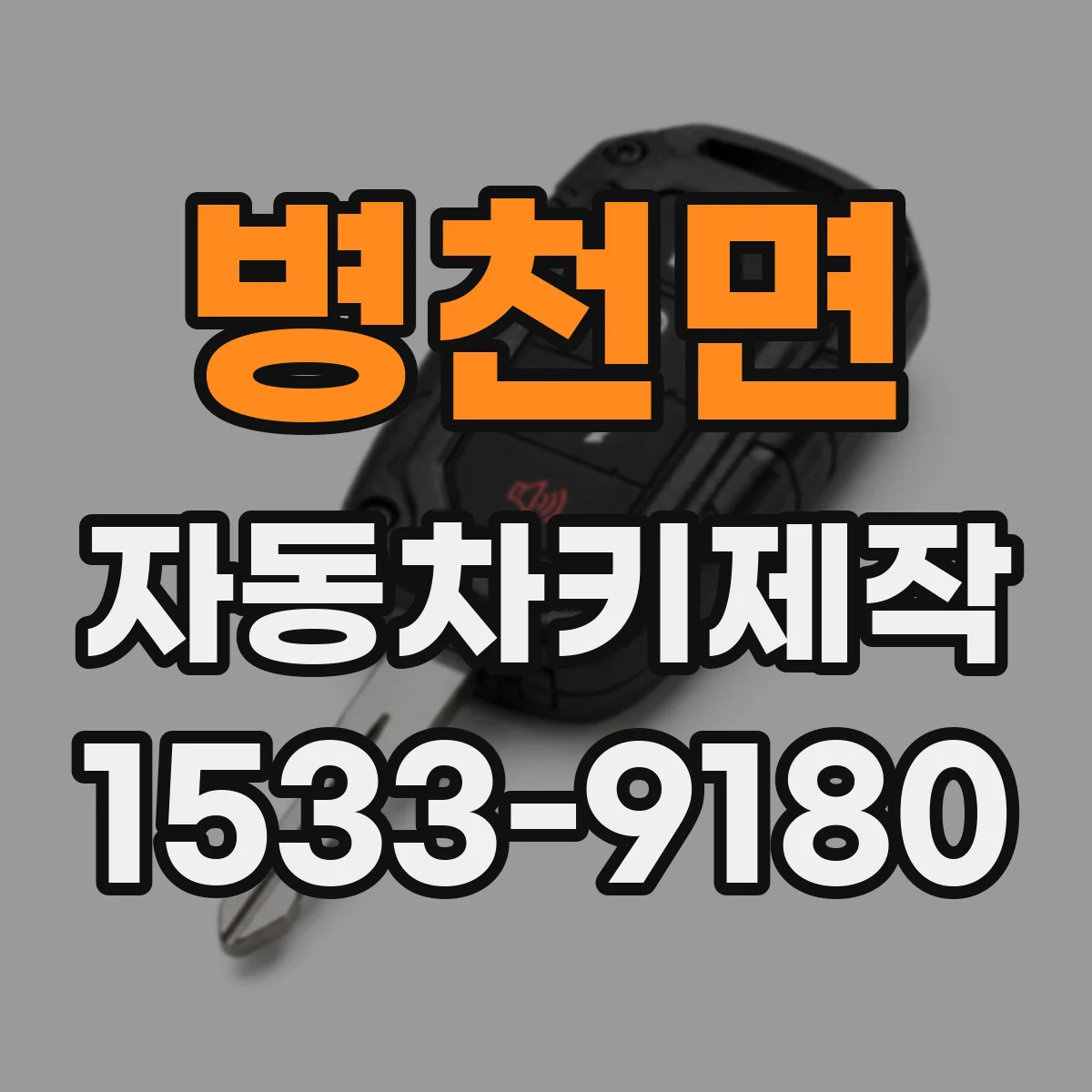 병천면 자동차키제작