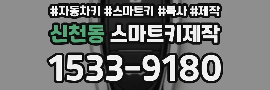 신천동 스마트키제작