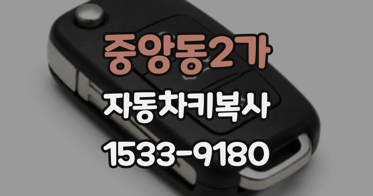 중앙동2가 자동차키복사
