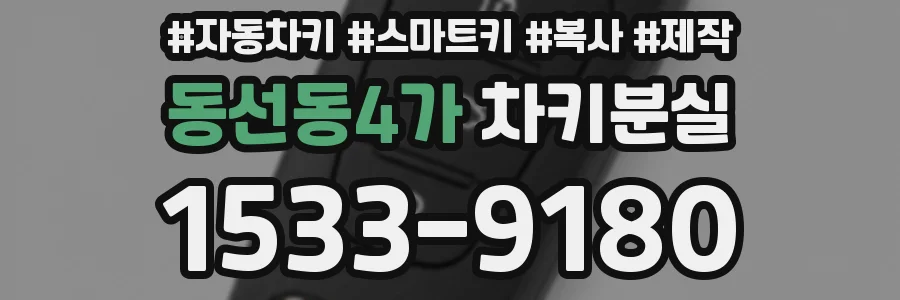 동선동4가 차키분실