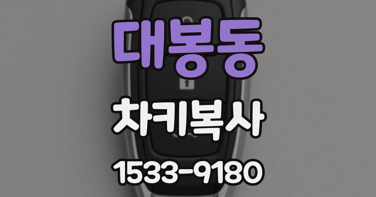 대봉동 차키복사