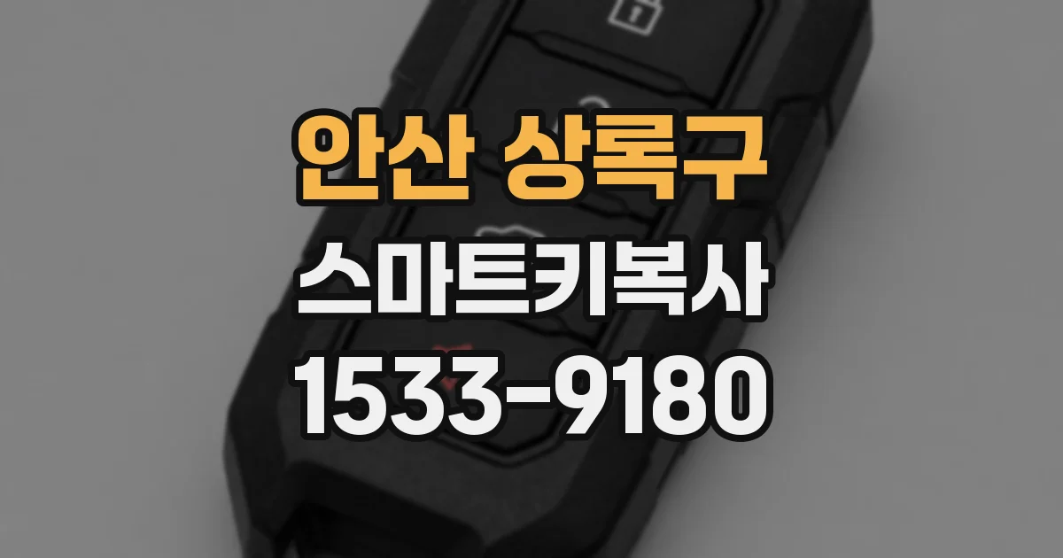 안산 상록구 스마트키복사