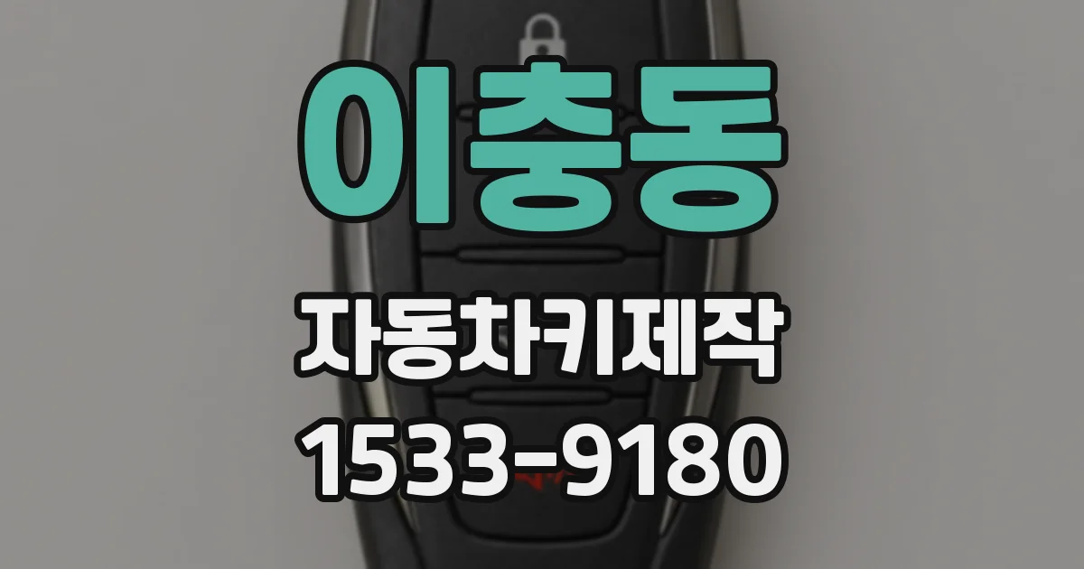 이충동 자동차키제작