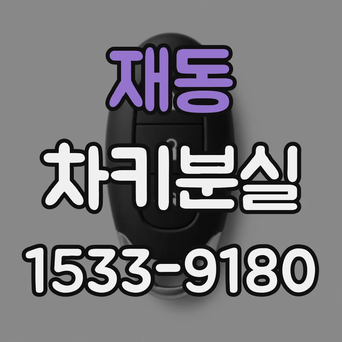 재동 차키분실