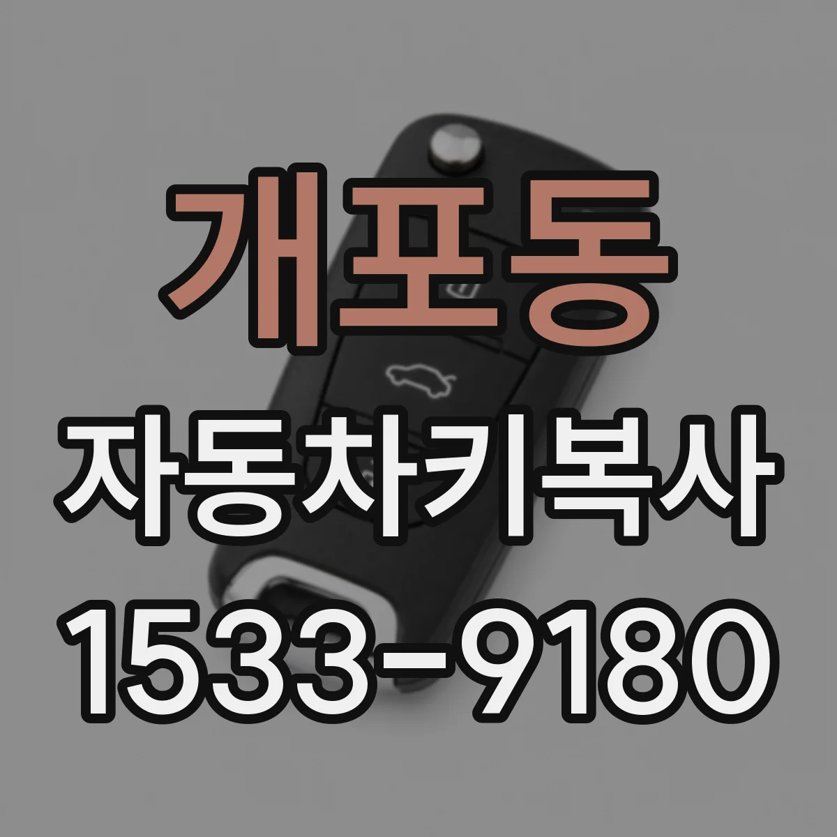 개포동 자동차키복사