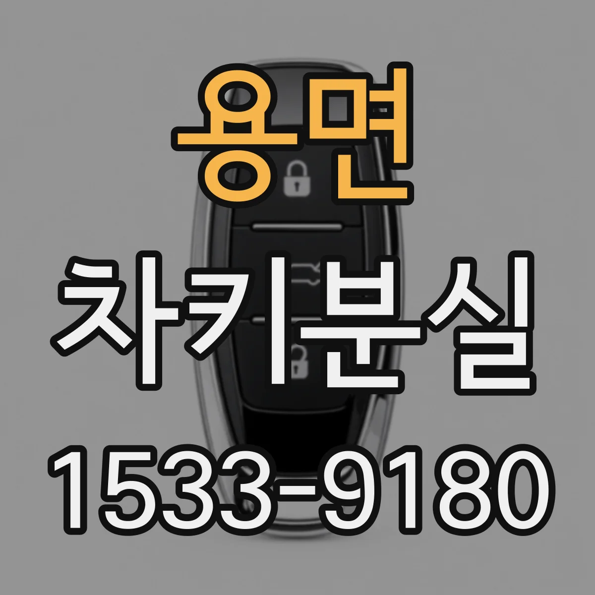 용면 차키분실