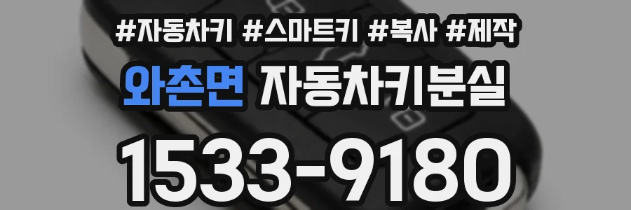 와촌면 자동차키분실