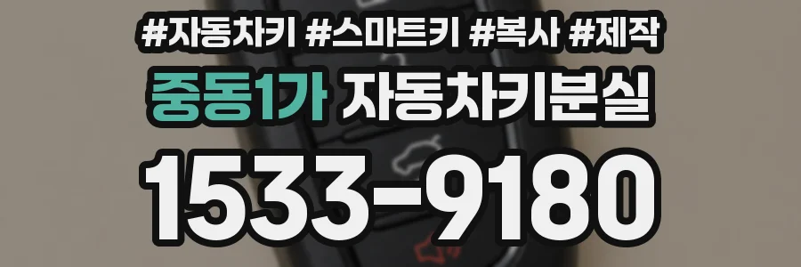 중동1가 자동차키분실
