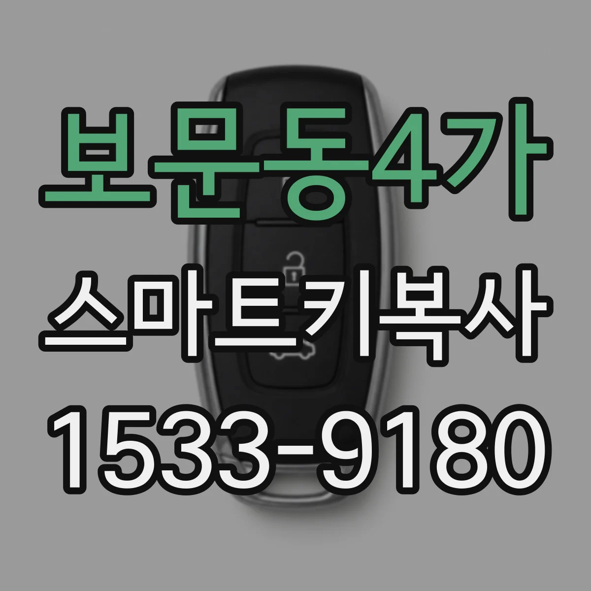 보문동4가 스마트키복사