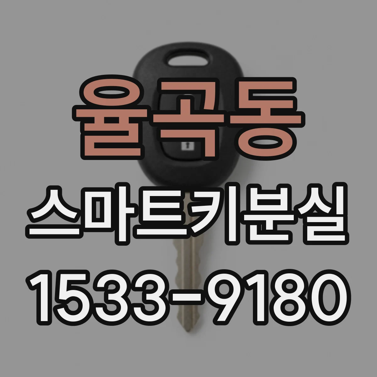 율곡동 스마트키분실