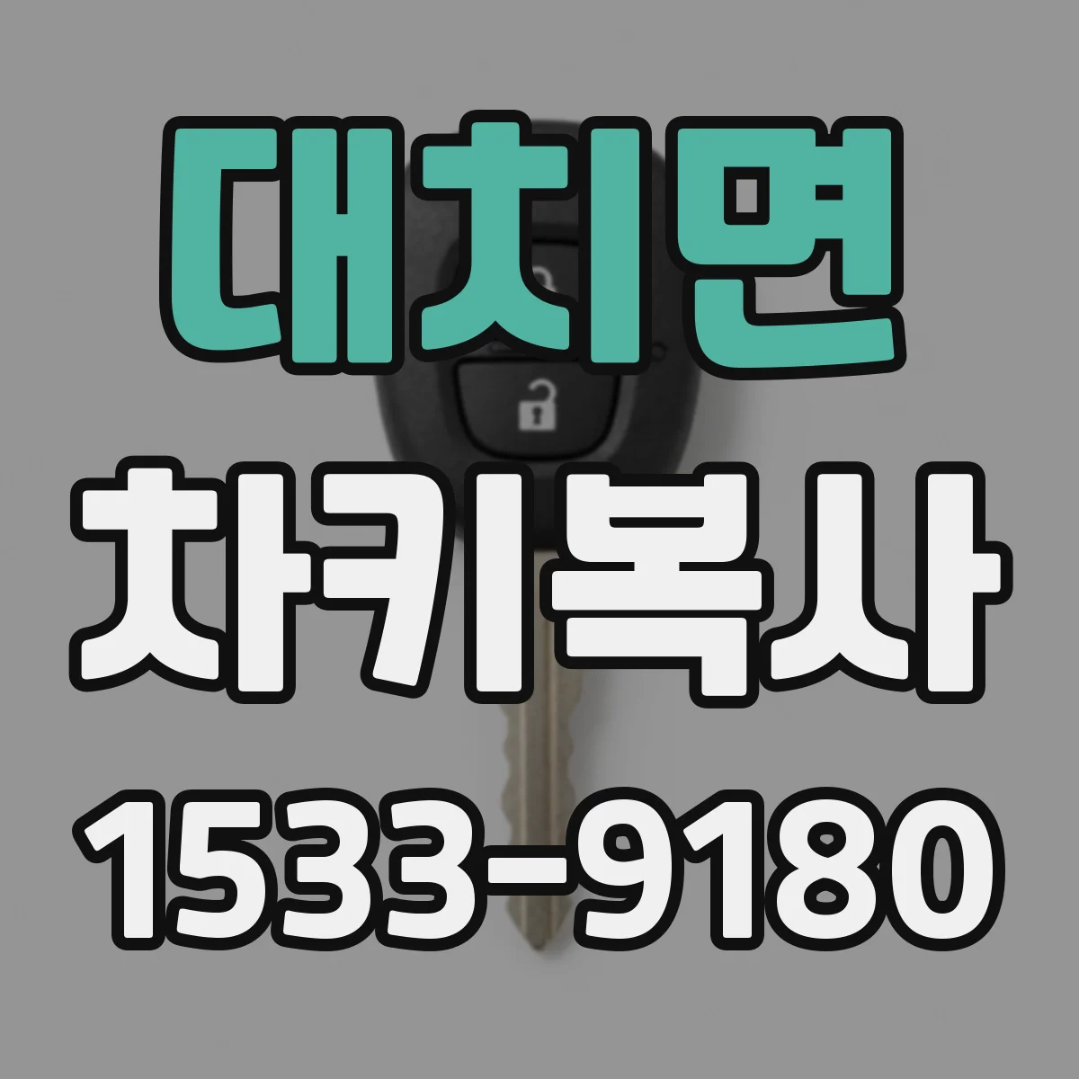 대치면 차키복사