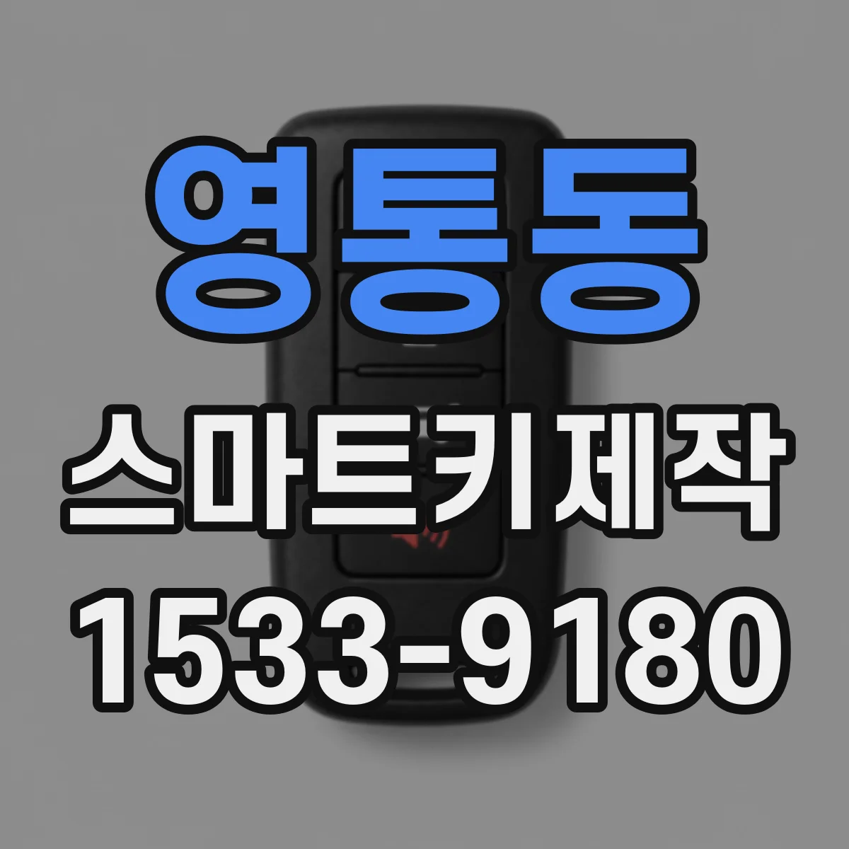 영통동 스마트키제작
