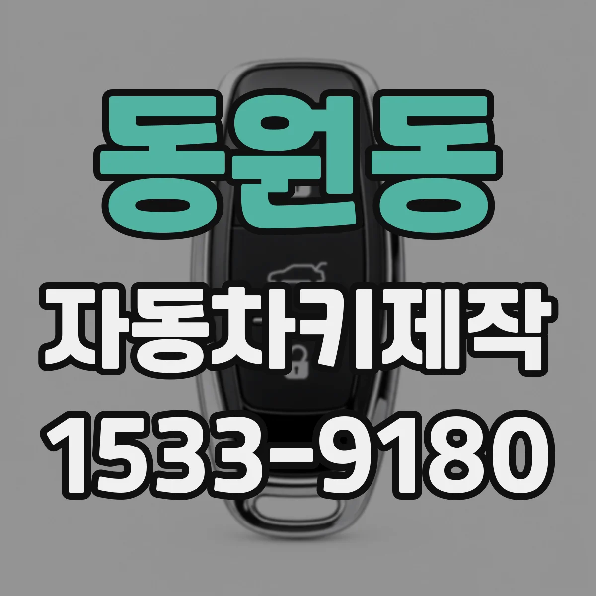 동원동 자동차키제작