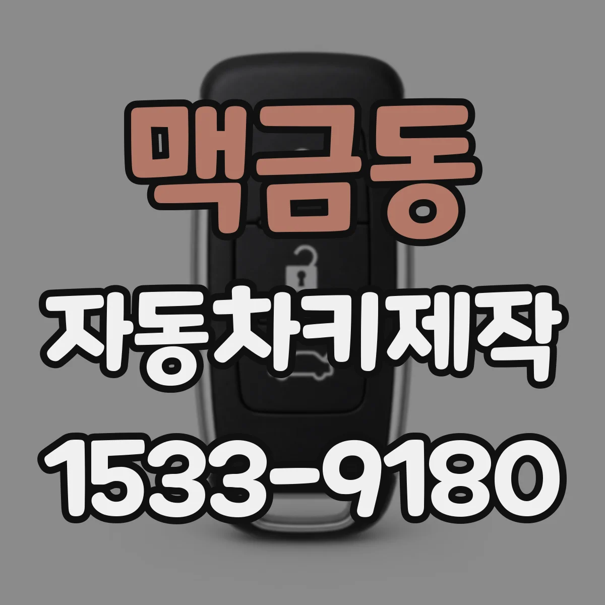 맥금동 자동차키제작