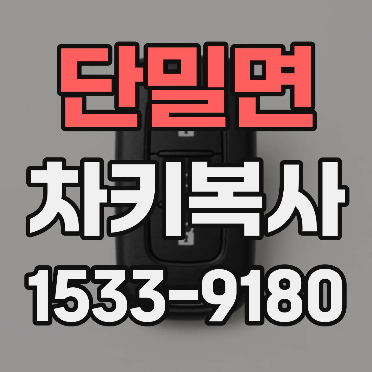 단밀면 차키복사