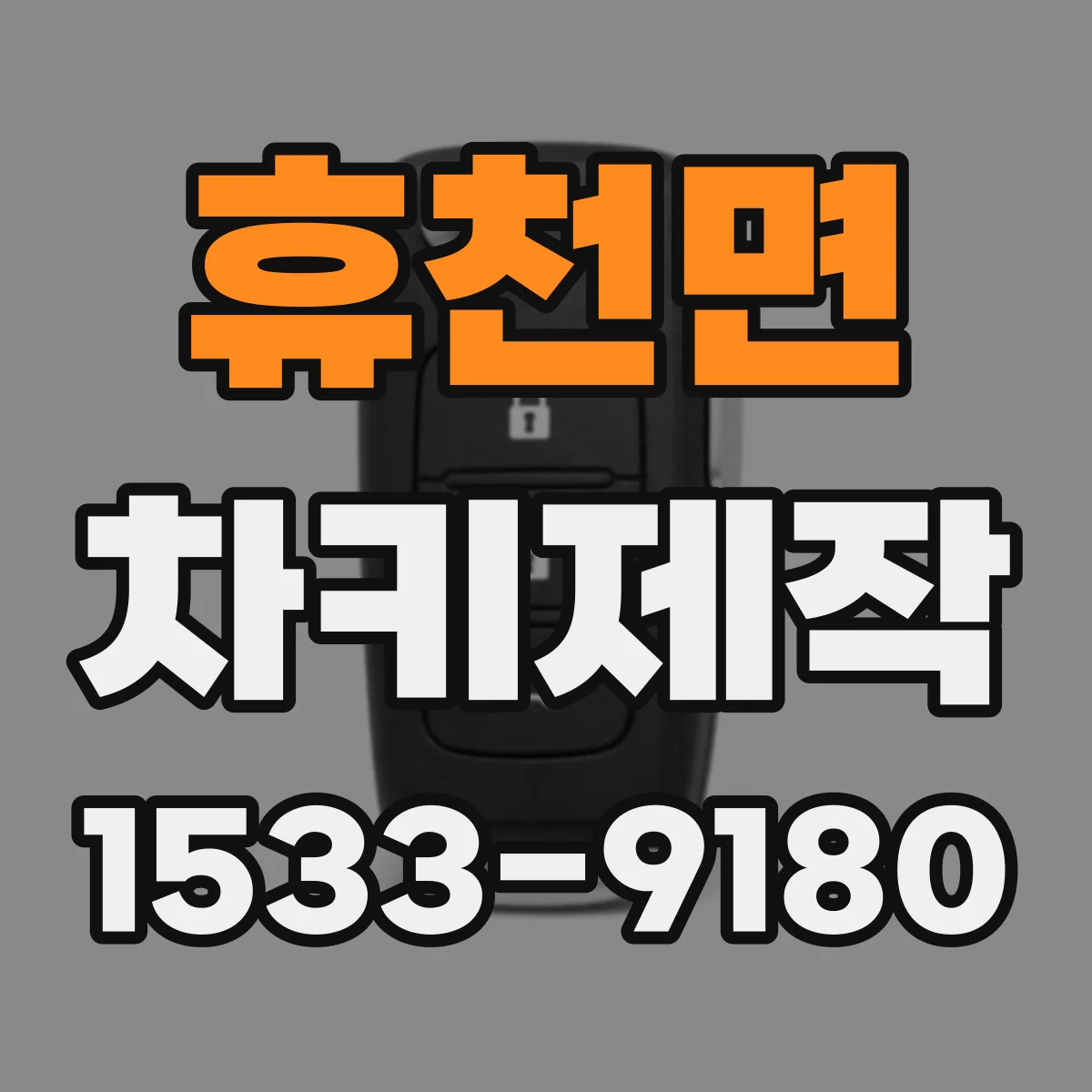 휴천면 차키제작