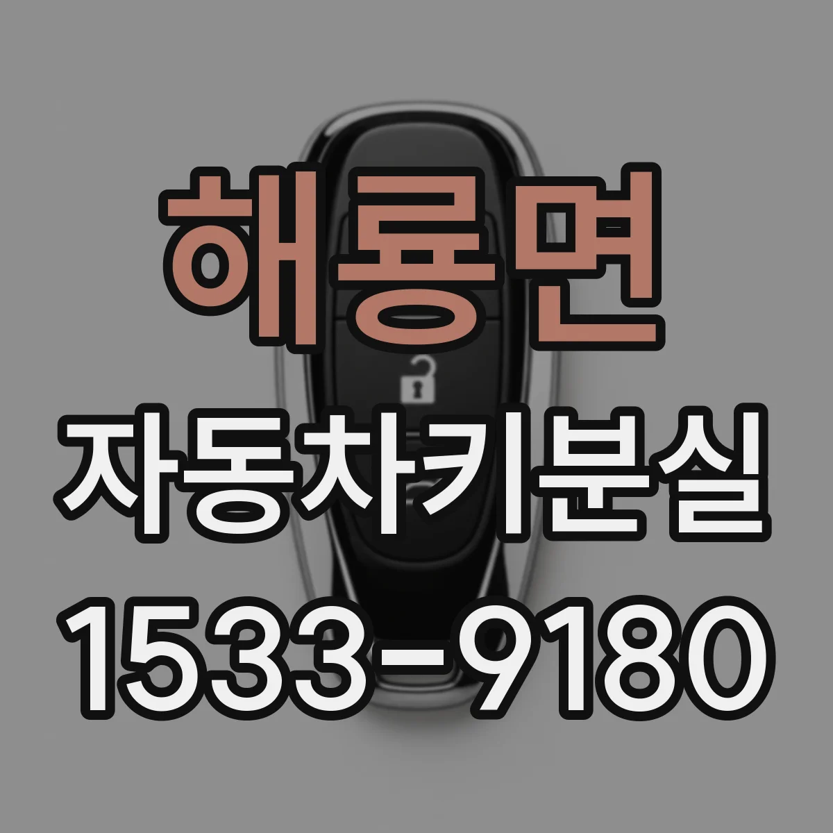 해룡면 자동차키분실