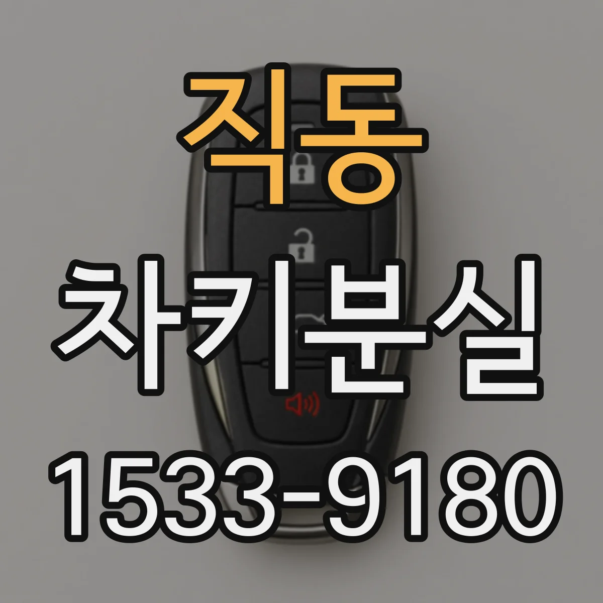 직동 차키분실
