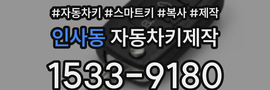 인사동 자동차키제작