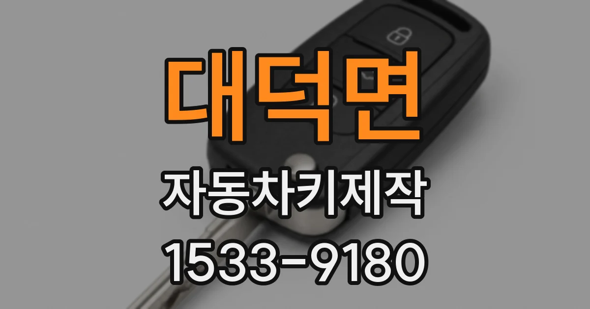 대덕면 자동차키제작