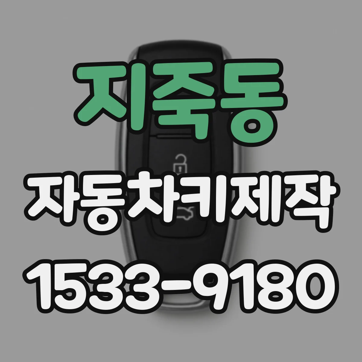 지죽동 자동차키제작