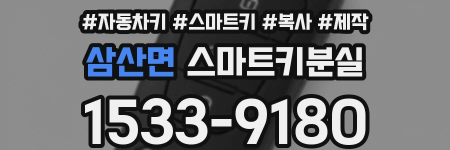 삼산면 스마트키분실