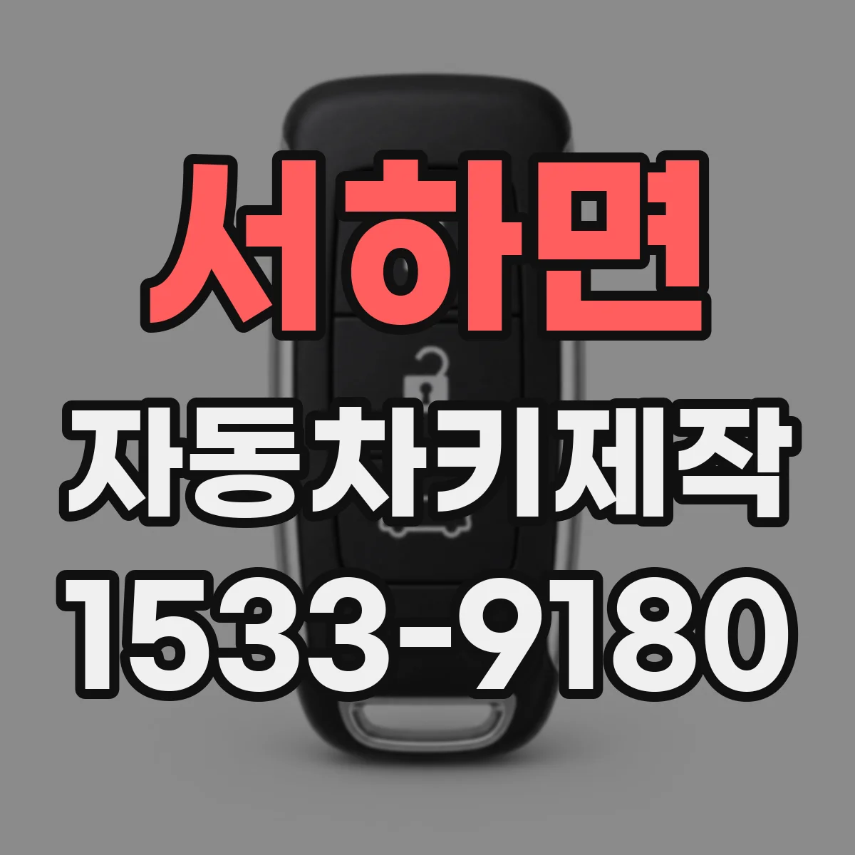서하면 자동차키제작