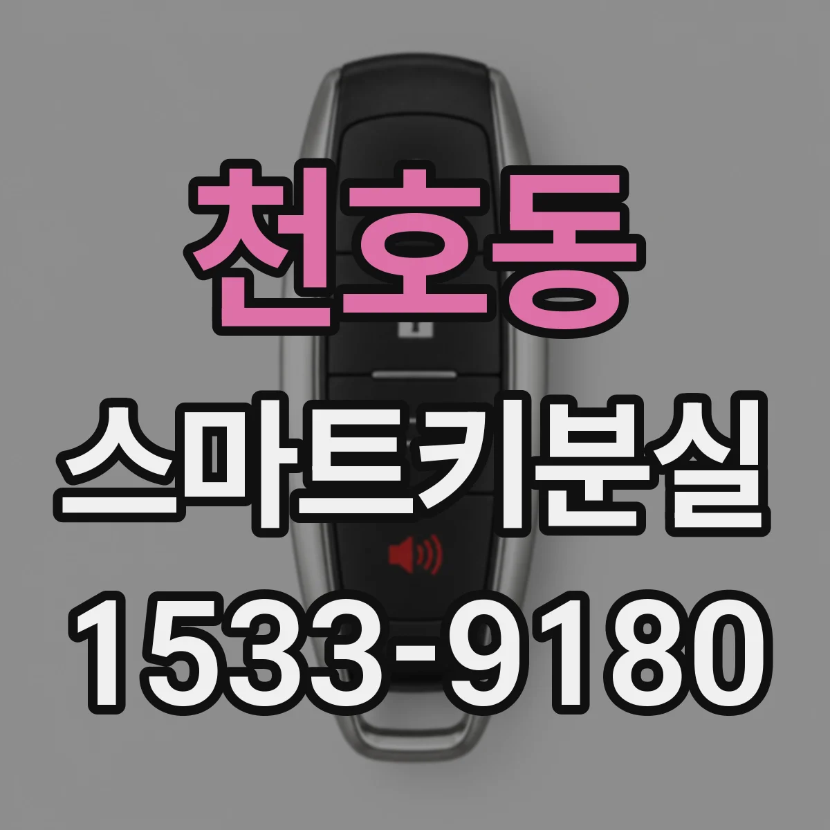 천호동 스마트키분실