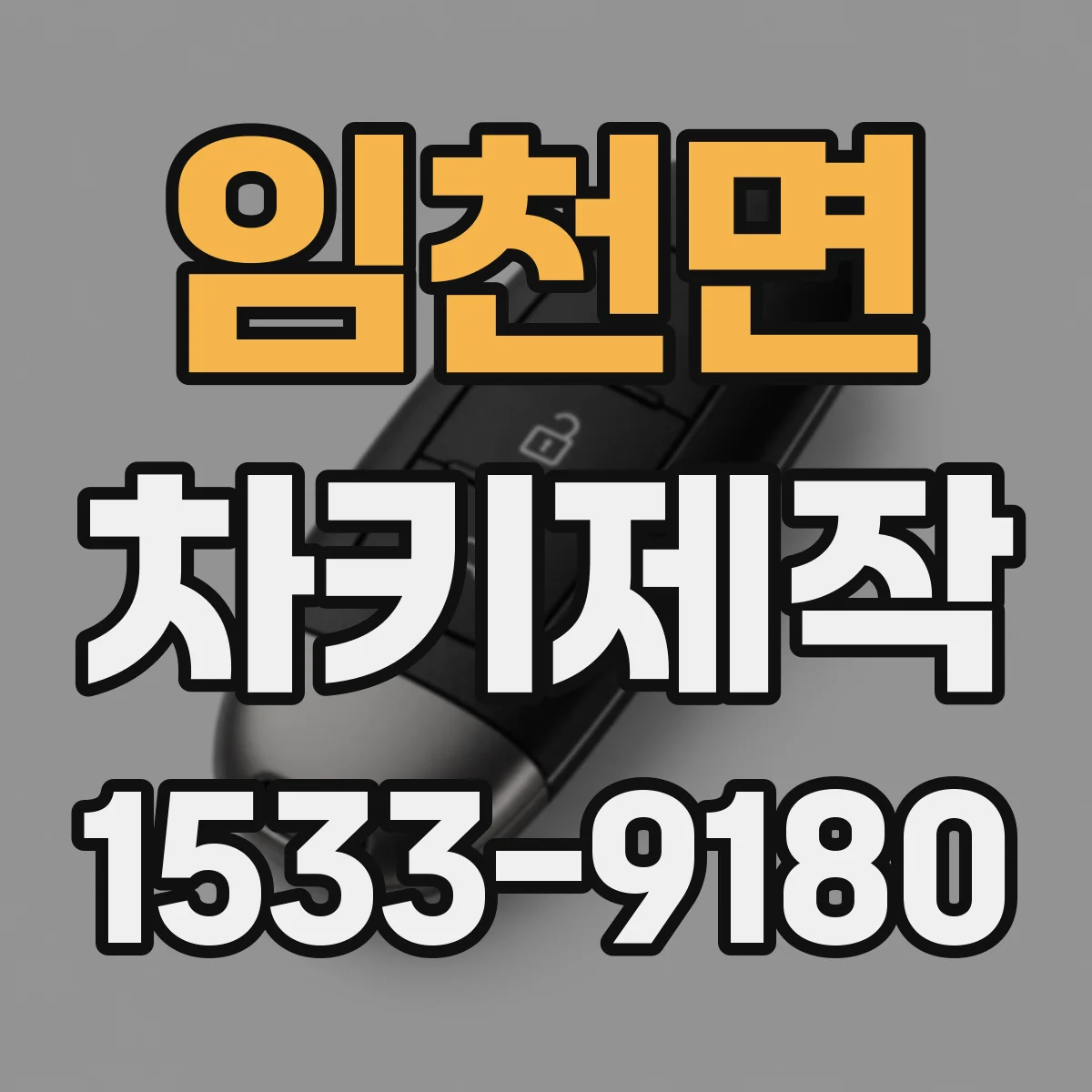 임천면 차키제작